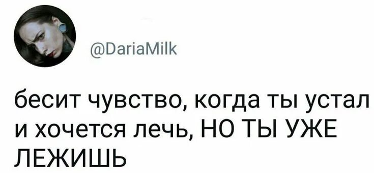 Раздражать чувствовать. Когда ты устал. Что делать если ты устал и хочешь лечь но ты уже лежишь.