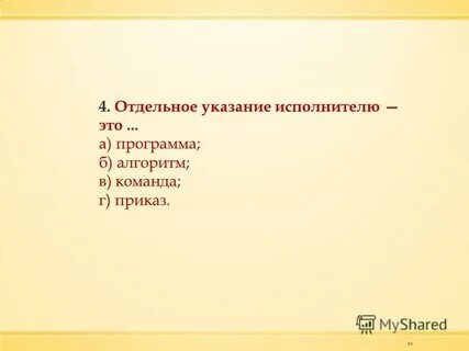 Указание исполнителю