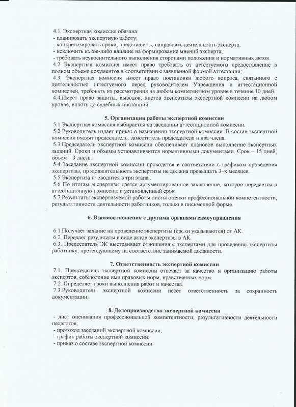 Положение об экспертной комиссии. Утверждение положения об экспертной комиссии. Положение о действующей экспертной комиссии. Примерное положение об экспертной комиссии организации 2020. Примерное положение об экспертной комиссии организации 2020.