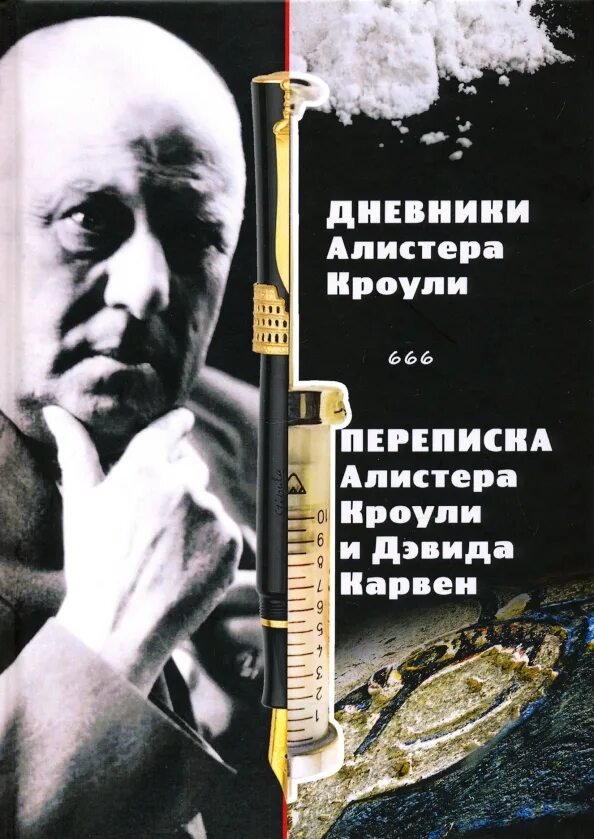 Читать дневник наркомана кроули. Алистер кроули дневники. Алистер кроули оккультист. Алистер кроули. Алистер кроули дневники.