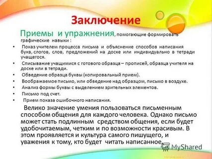 Приемы письма