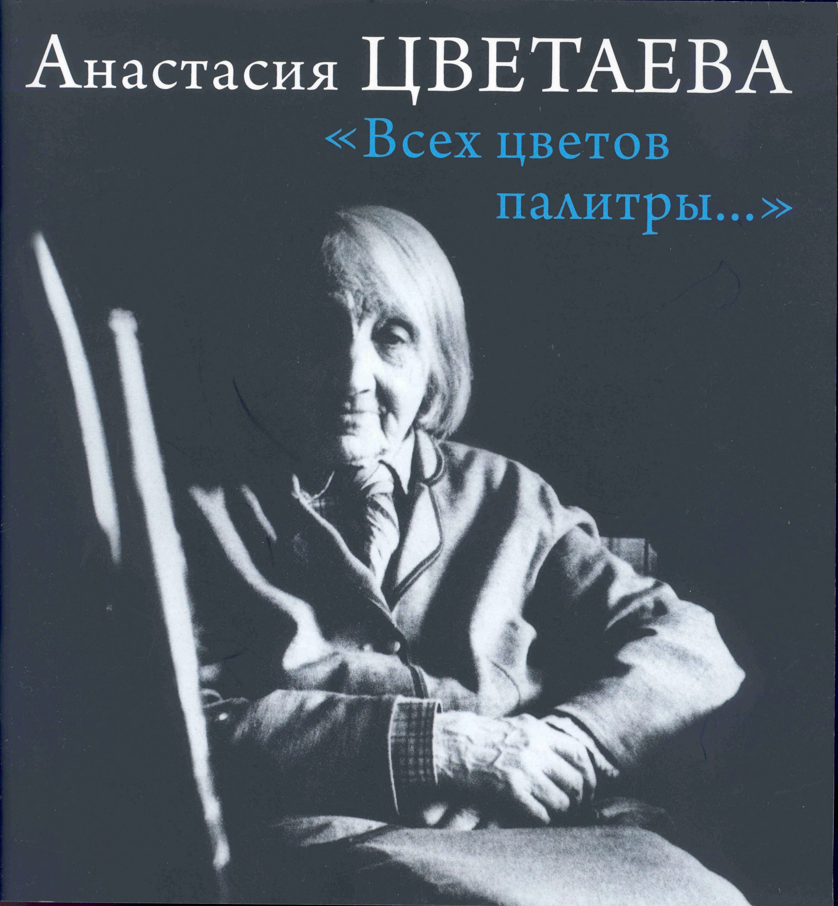 Читать анастасию цветаеву. Читать анастасию цветаеву