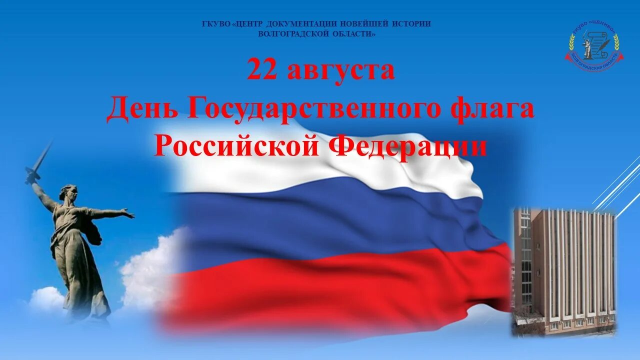 День государственного флага Российской Федерации. 22 Августа день государственного флага России. Картинка 22 августа день российского флага. Государственный флаг России история и современность. 22 августа отмечается день флага