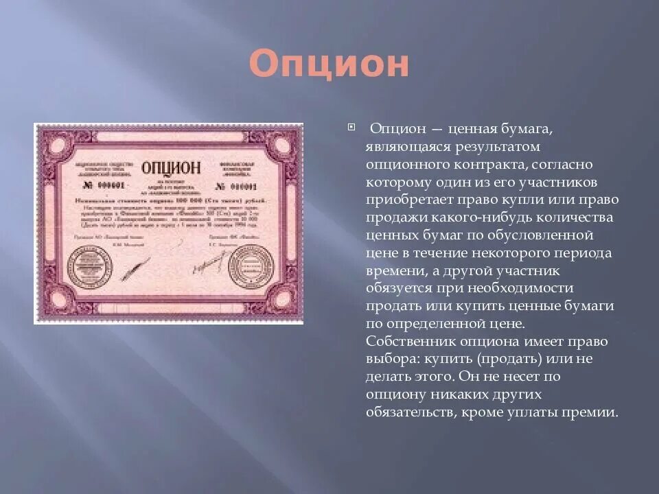 Опцион. Виды ценных бумаг опцион. Фьючерс ценная бумага. Опционный контракт это ценная бумага.