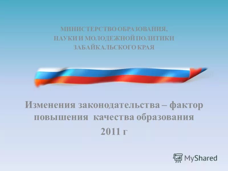 задачи министерства образования. штамп министерства образования и науки забайкальского края. министерство молодежной политики з. молодежной политики забайкальского края. молодежной политики забайкальского края.