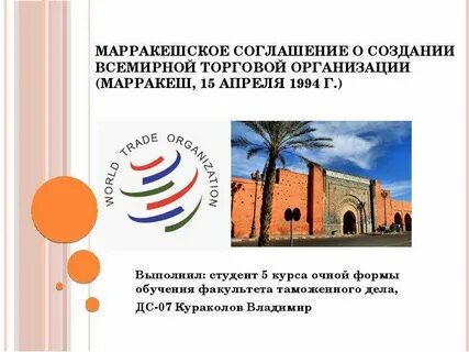 Марракешское соглашение