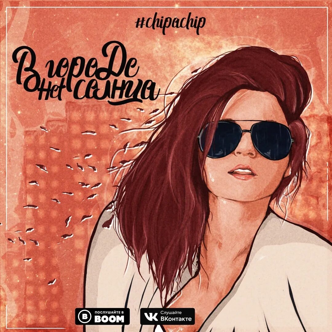Chipachip тексты песен. Чипачип. чипачип в городе нет солнца. в городе нет солнца chipachip. chipachip певец.