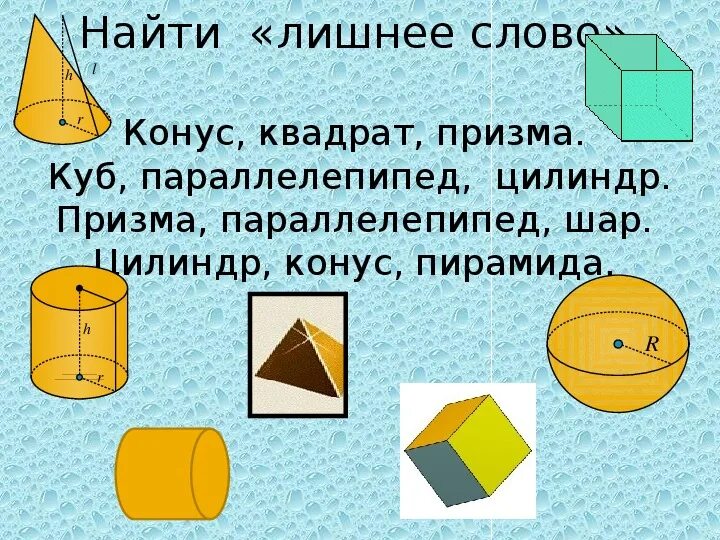 Сфера цилиндр куб конус пирамида. Параллелепипед куб пирамида конус. Шар, куб, Призма, параллелепипед, цилиндр, конус, пирамида). Пирамида конус цилиндр. Конус цилиндр параллелепипед.