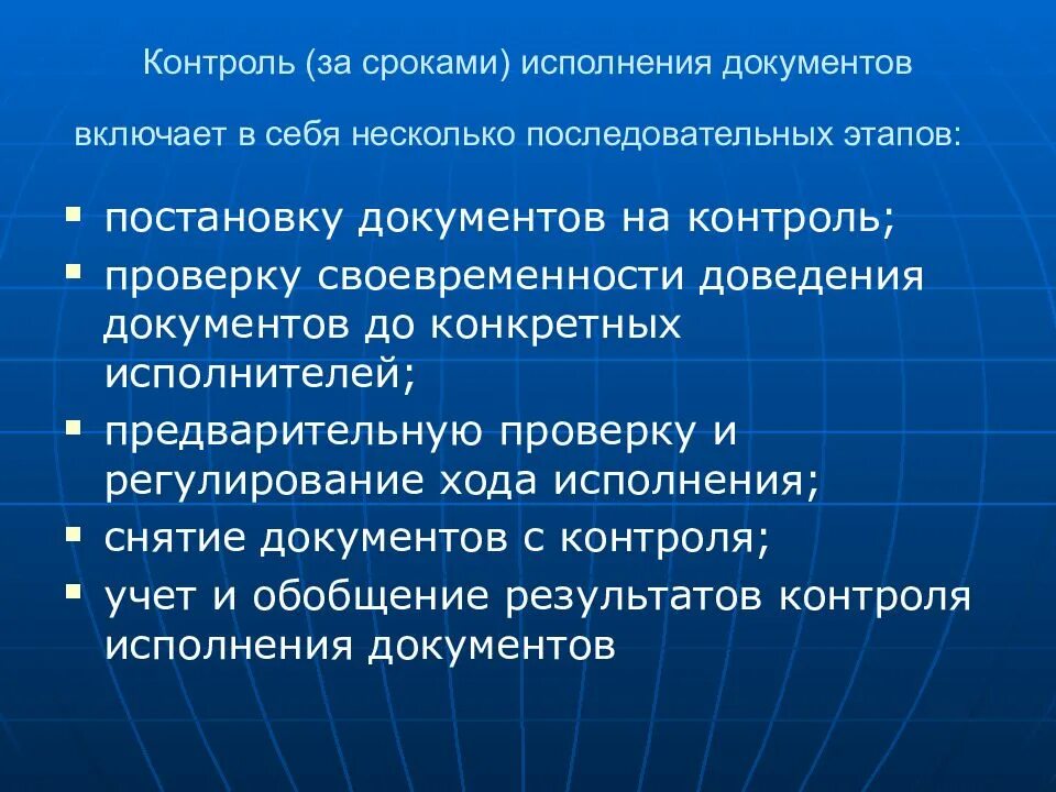 Контроль исполнения документов в организации