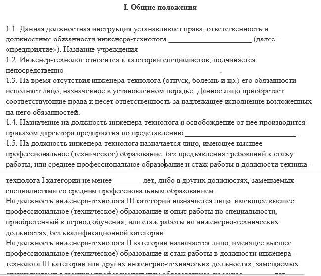 Обязанности инженера на производстве. Должностная инструкция инженера-технолога образец. Инженер-технолог должностные обязанности. Должностная инструкция техника-технолога. Должностные обязанности технолога на производстве.