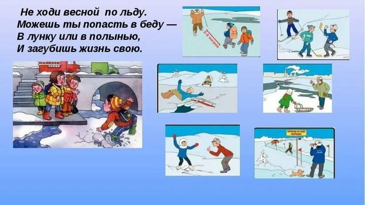 Правила поведения на льду. Памятка поведения на льду. Правила безопасности весной. Правила поведения на льду весной.