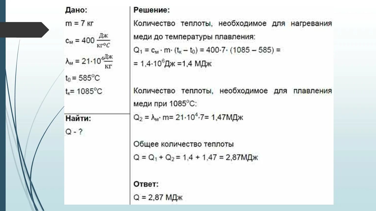 Имеющую температуру. Количество теплоты необходимое для плавления меди. Кол во теплоты необходимое для плавления. Рассчитайте количество теплоты необходимое. Задачи рассчитать количество теплоты необходимое для плавления.