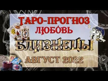 Близнецы любовный гороскоп август
