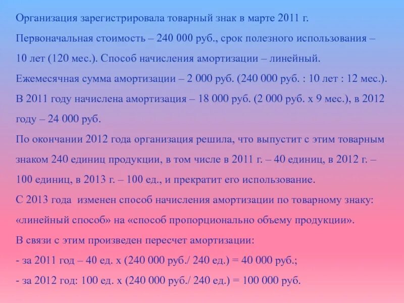 Срок полезного использования 10 лет. Срок полезного использования 240 мес. Начислена амортизация по товарному знаку. Срок полезного использования товарного знака. Срок использования ооо