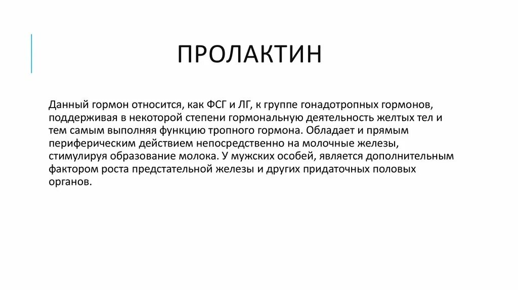 Что такое пролактин. Пролактин гормон. пролактин функции. пролактин функции гормона. пролактин гормон за что отвечает.