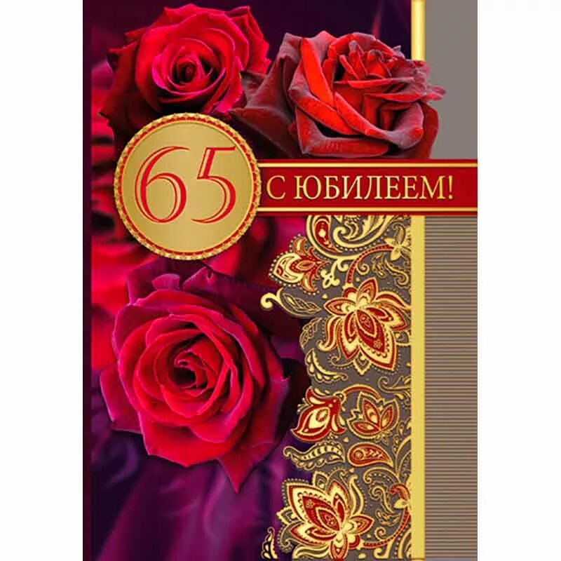 Поздравления коллеге с юбилей 65. С юбилеем 65. С юбилеем 65 лет. С днём рождения 65 лет. Открытка "с юбилеем! 65 Лет".