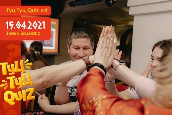Включи видео песню туц туц. Туц туц quiz. мозгобойня и туц туц quiz. туц туц туц туц туц туц туц туц туц туц туц. туц туц квиз екатеринбург.
