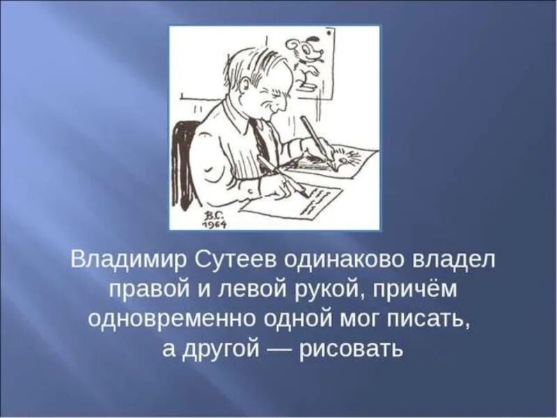 Одинаково владеют правой и левой рукой. Сутеев писатель. Портрет Сутеева. Сутеев амбидекстр.