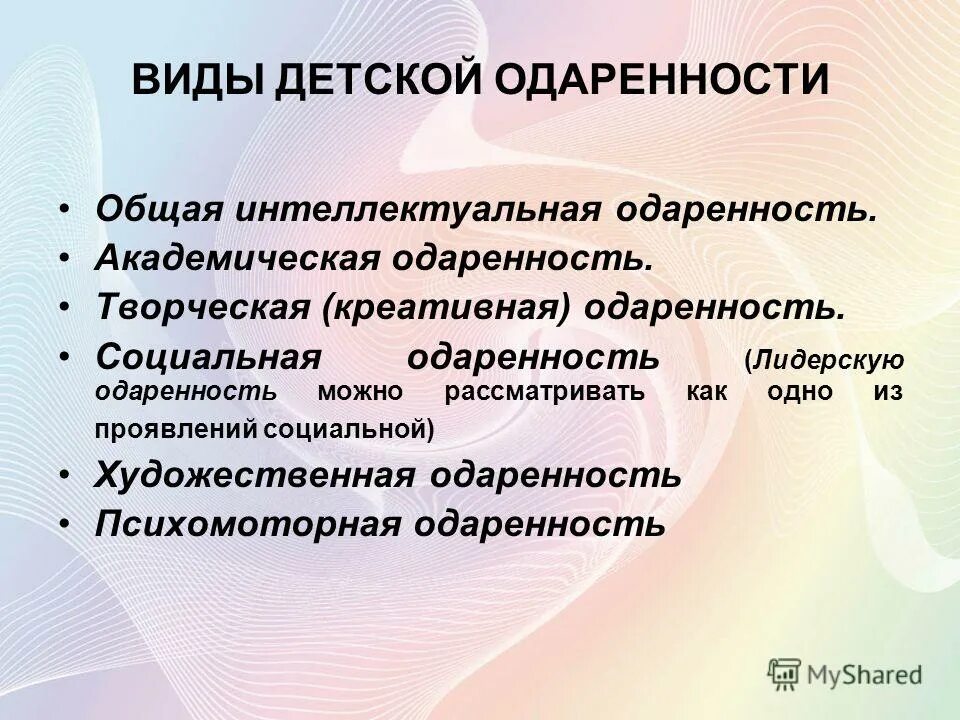 Лидерская одаренность. Интеллектуальная одаренность. феномен детской одаренности. академическая одаренность. академический тип одаренности.
