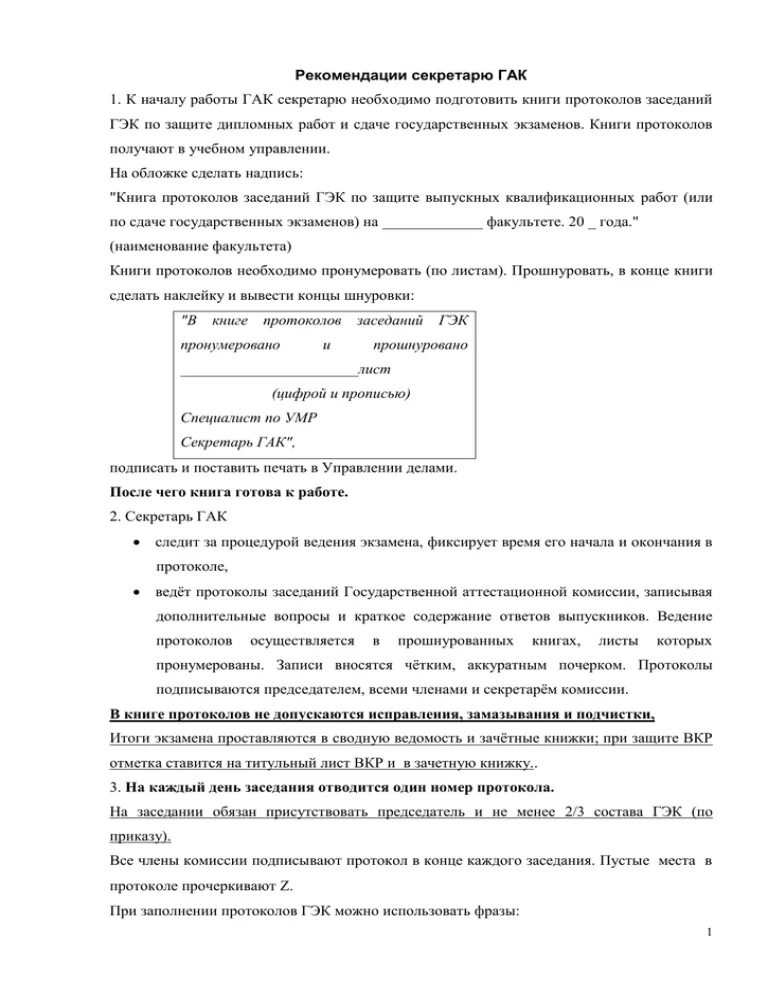 Протокол гэк. Книга протоколов заседания ГЭК. Протокол по защите ВКР. Заседание государственной экзаменационной комиссии. Протоколы государственной экзаменационной комиссии.