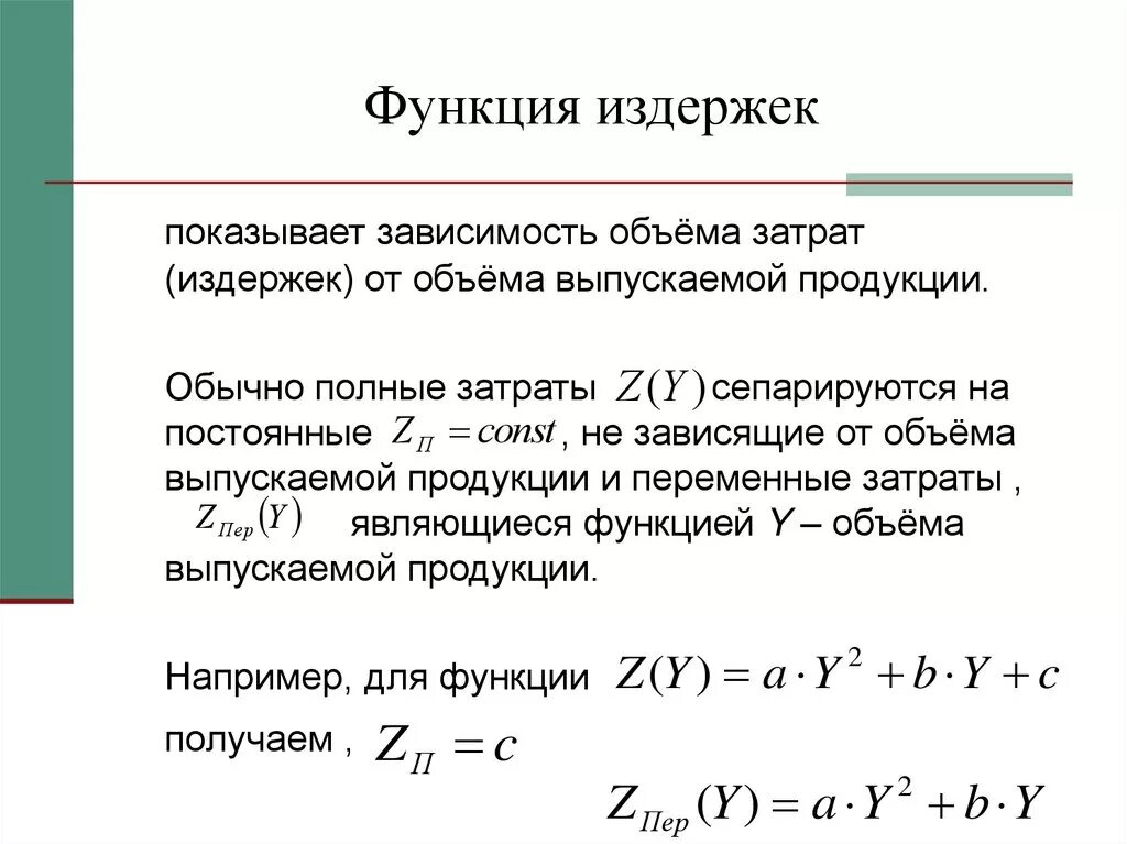 Укажите назначение функции найти. Функция издержек фирмы формула. Функция общих затрат. Общие издержки это функция от. Функция полных издержек производства имеет вид к -х 3+3х 2-2.5х.