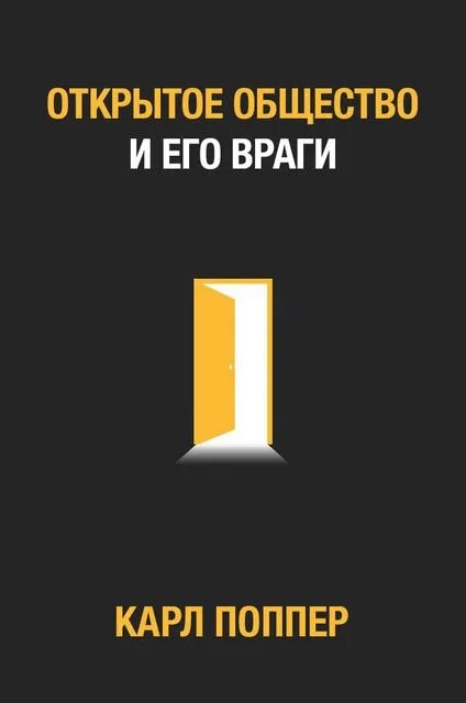 Открытое общество и его враги. Открытое общество и его враги книга. Поппер открытое общество и его враги.