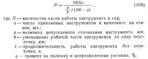 Расход режущего инструмента. Формула расхода инструмента. расход режущего инструмента формула. определение расхода режущего инструмента. как рассчитать количество режущего инструмента.