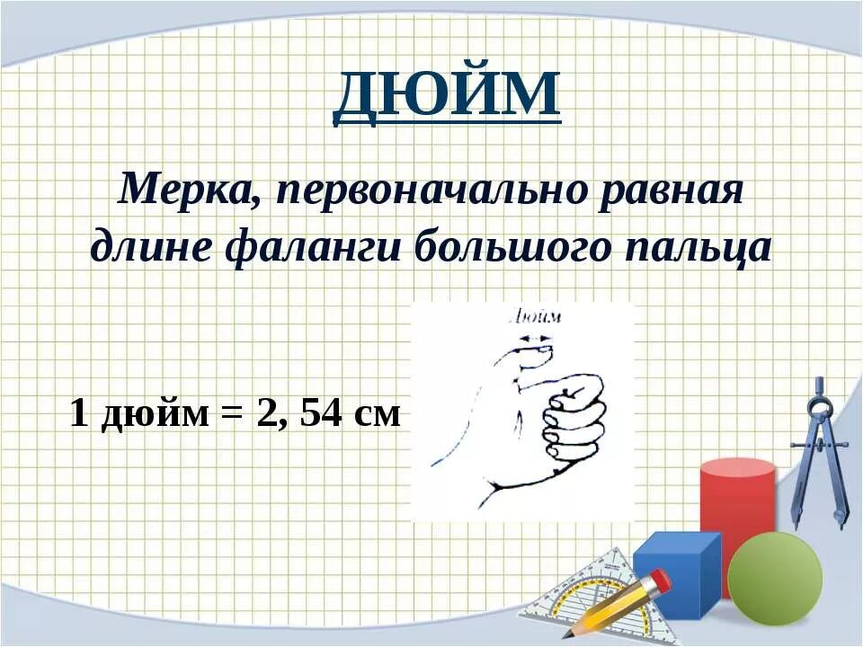 Единица длины нити. Ярд. Старинные меры длины. Древние единицы измерения. Меры длины.