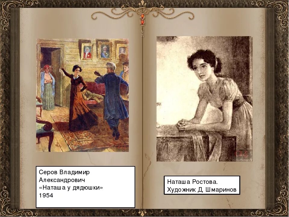 Танец ростовой у дядюшки. Наташа Ростова художник д Шмаринов. Иллюстрации Серова к войне и миру. Танец Наташи ростовой у дядюшки.