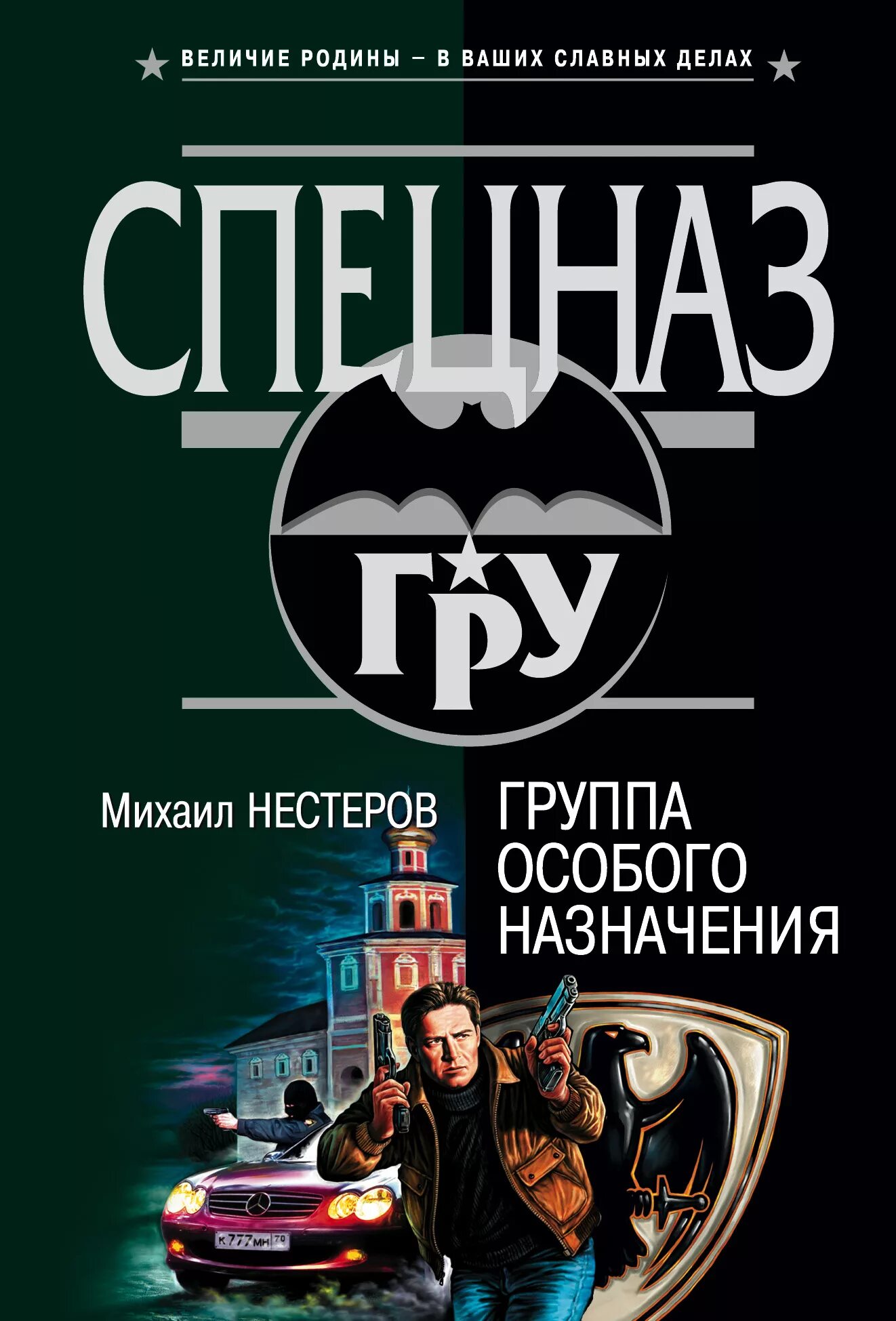 Группа особого назначения. Книги писателя Михаила Нестерова. Группа особого резерва.