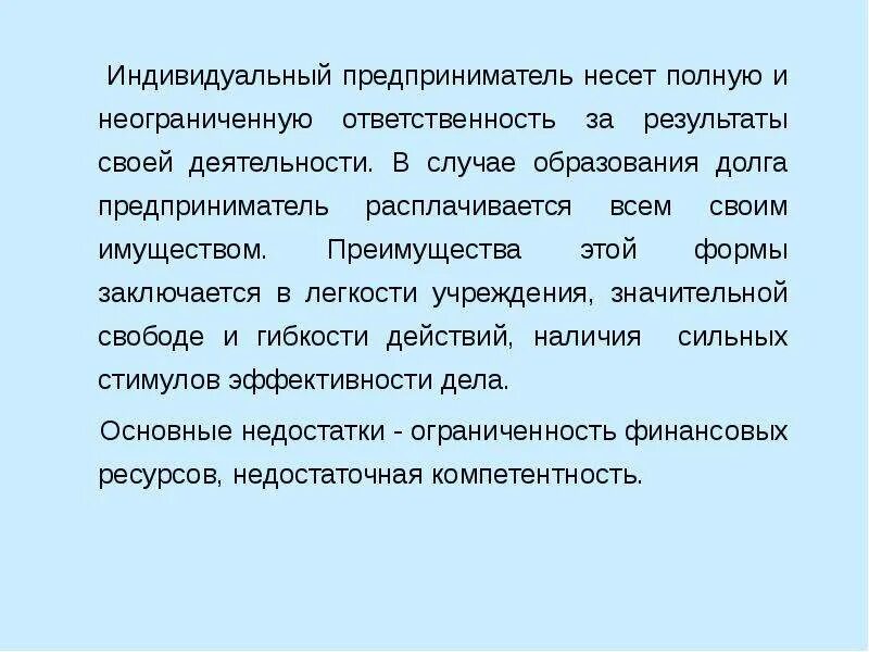 В случае образования. Предприниматель несет ответственность. Ограниченная и неограниченная ответственность. Индивидуальный предприниматель ответственность по обязательствам. Неограниченная ответственность это.