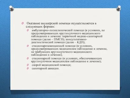 Оказание акушерской помощи