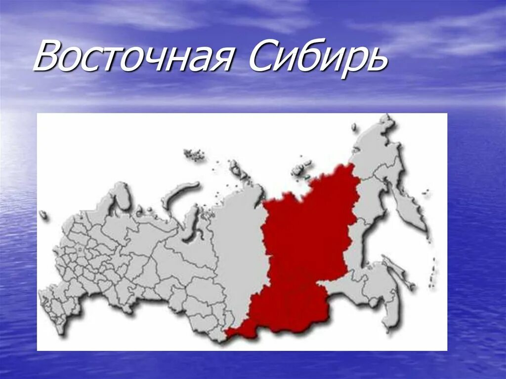 Где расположена восточная сибирь