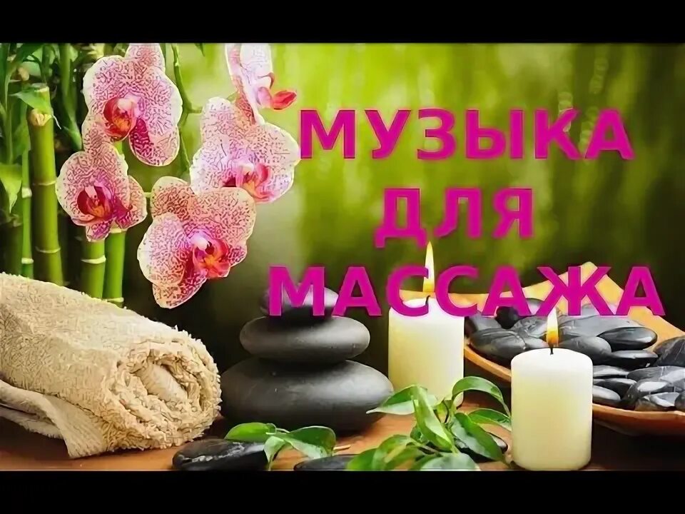 Музыка для массажа расслабляющая слушать. Релаксация. Релакс музыка для массажа. Музыка для массажа рутуб. Музыкальный массаж.