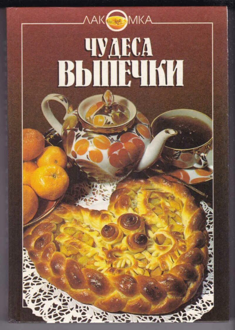 Книги лакомки. Чудеса выпечки книга. Книга рецептов выпечки. Книга "выпечка". Обложки книг выпечка.