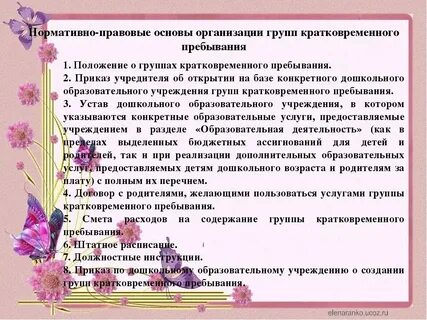 Режим групп кратковременного пребывания