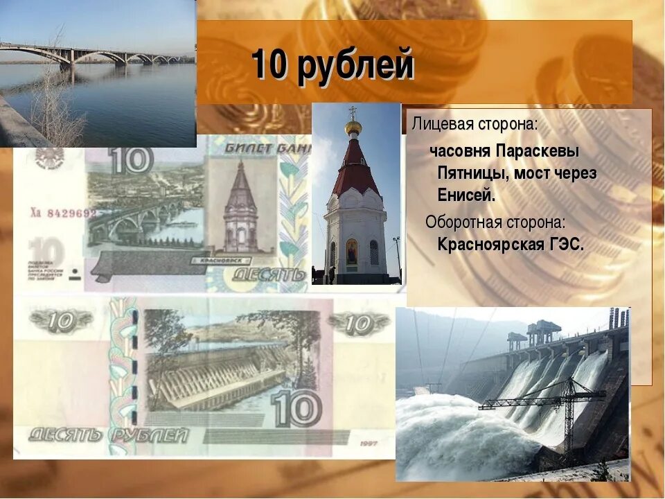 Какой город изображен на рисунке. Часовня Параскевы пятницы Красноярск купюра. Часовня на 10 рублевой купюре Красноярск. География на купюрах. География на денежных знаках.