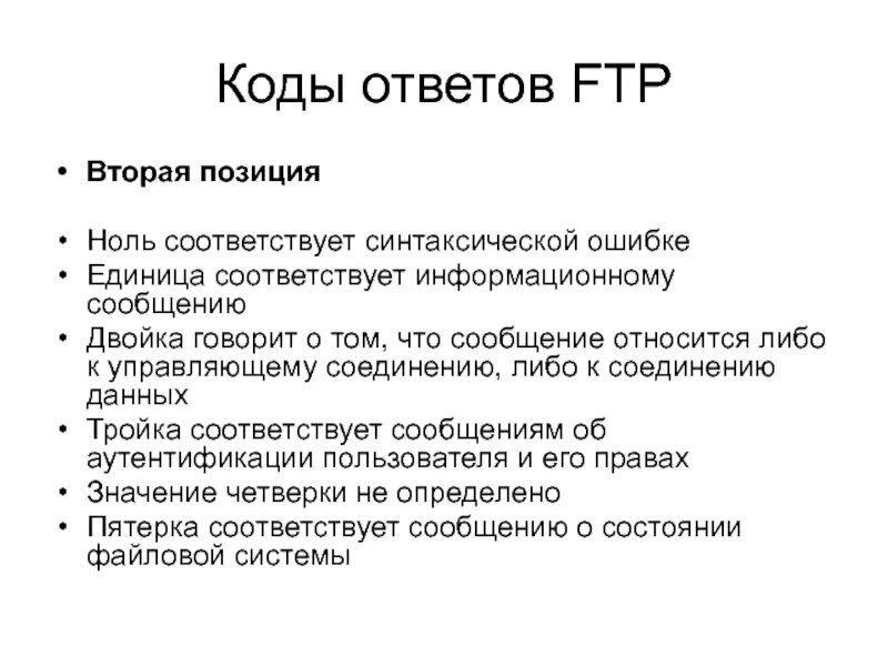 Https коды ответа. Протокол передачи файлов FTP. Коды ответов. Коды ответов сервера. Уязвимости протокола FTP.