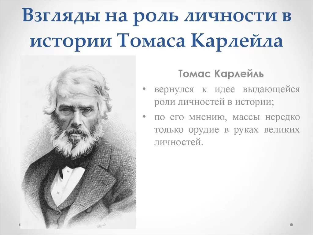 Роль личности в истории. Взгляды на роль личности в истории. Роль выдающейся личности в истории. Роль личности в истории цитаты.