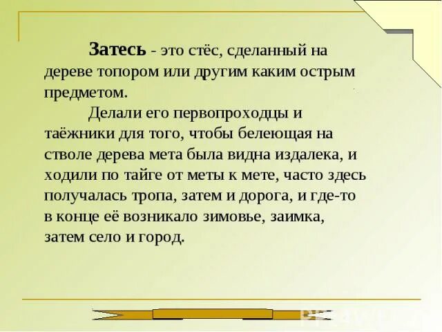 Затесь на дереве. Затесь это в литературе. Затеси. Затеси Астафьев.