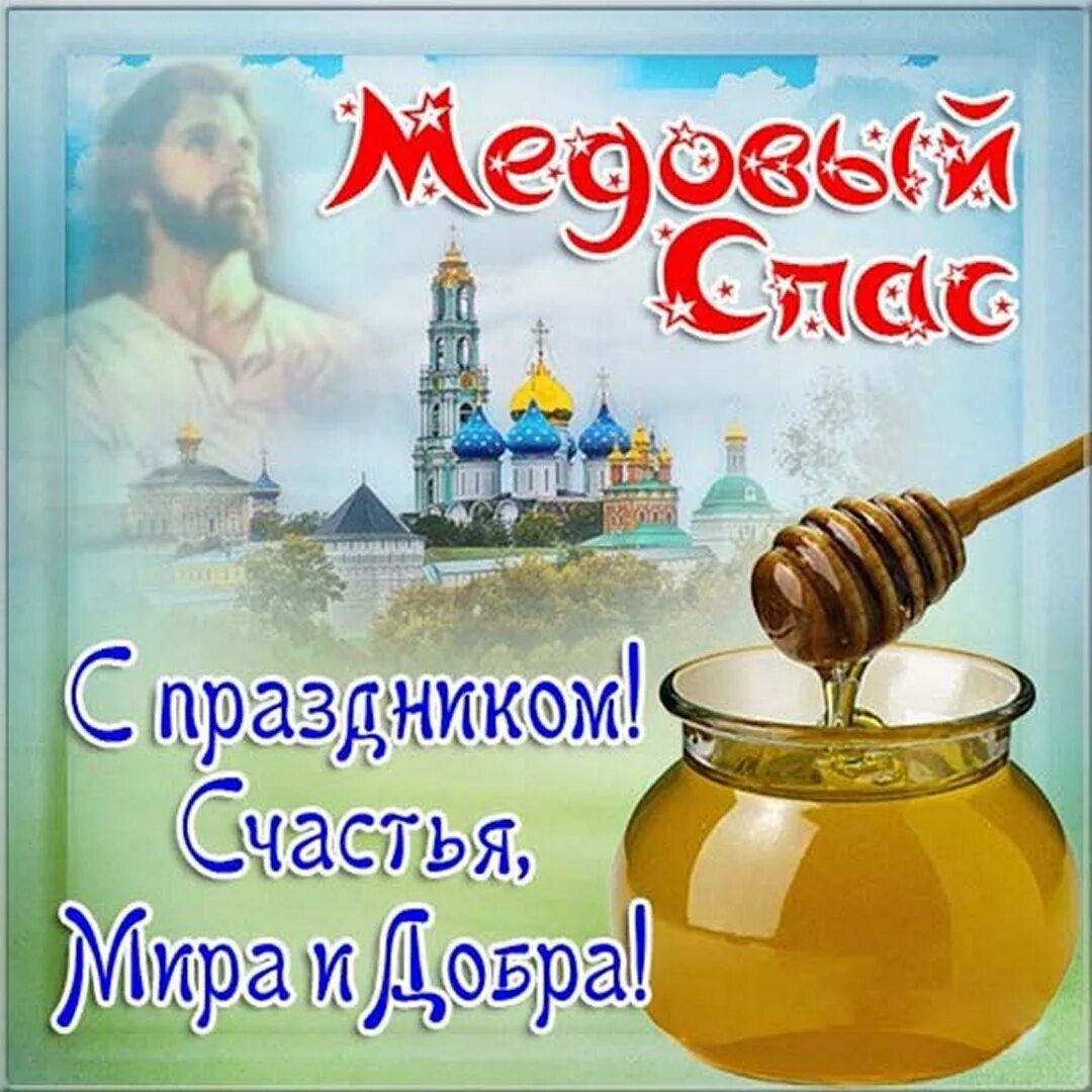 Какой завтра спас. С медовым спасом поздравления. медовый спас открытки. поздравление с маковым спасом. медовый спас поздравления.