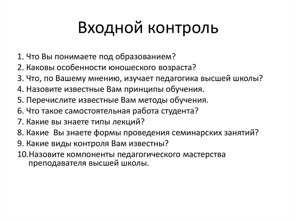 Входной контроль в образовании это. Входной контроль это в педагогике. Задачи входного контроля в школе. Виды входного контроля.