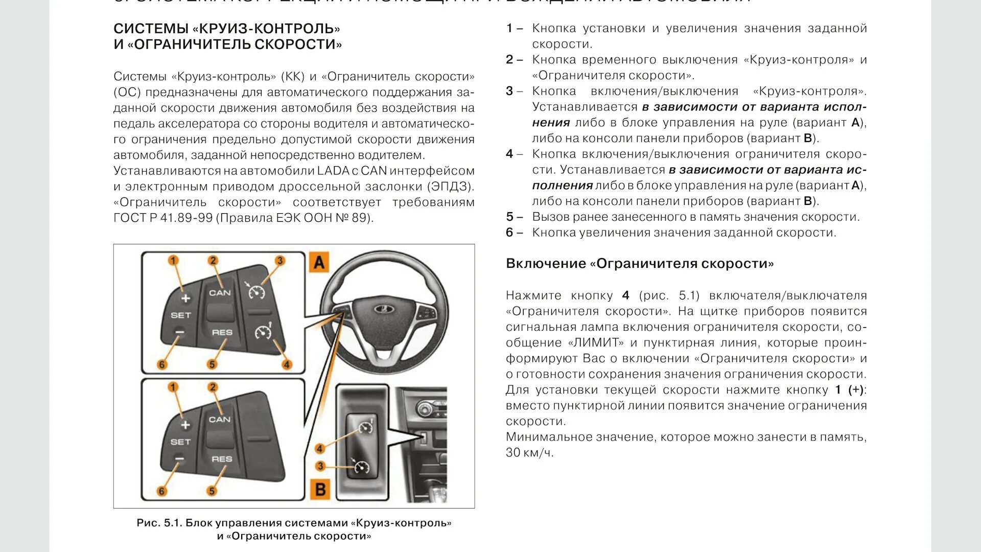 Vesta круиз контроль. Обозначение кнопок круиз контроля.