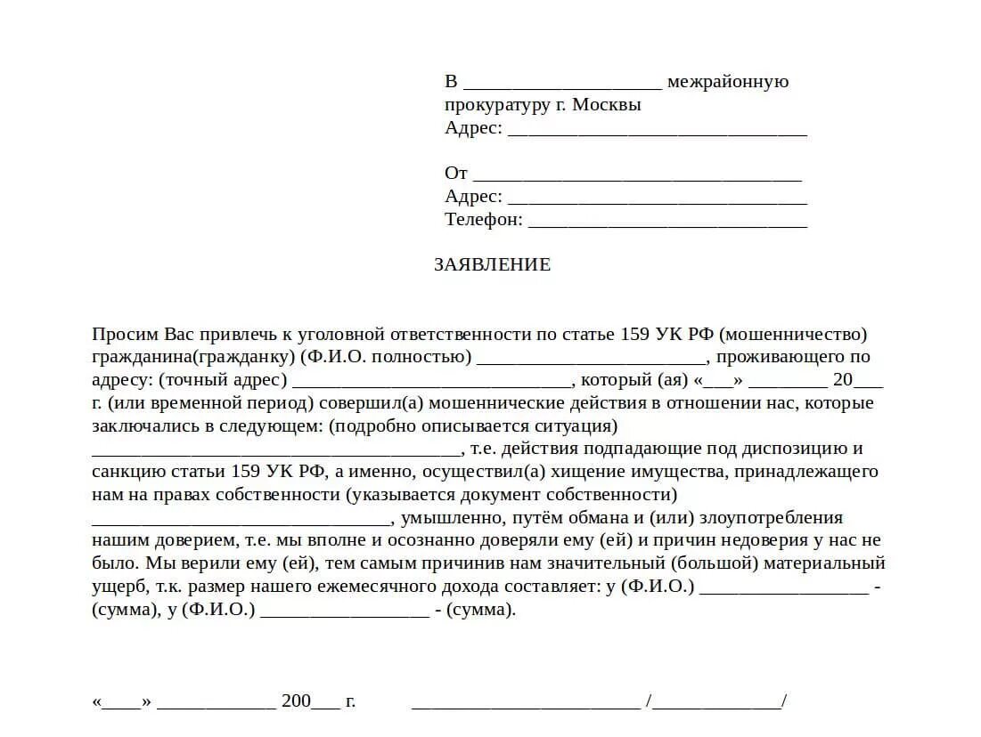 Бланк заявления в полицию о мошенничестве. Форма подачи заявления в полицию о мошенничестве образец. Заявление о мошенничестве в прокуратуру от юридического лица образец. Заявление в полицию о мошенничестве юридического лица образец.