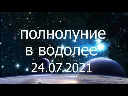 Водолей 24 год