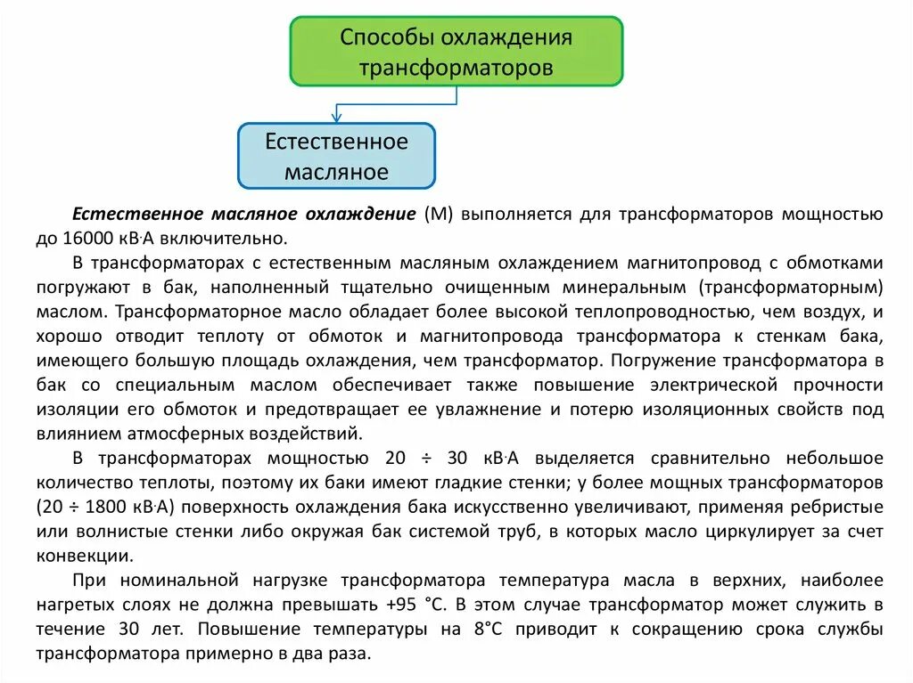 Температура трансформаторов. Способы охлаждения трансформаторов. температура охлаждения трансформатора. виды охлаждения трансформаторов. какие существуют способы охлаждения трансформаторов?.
