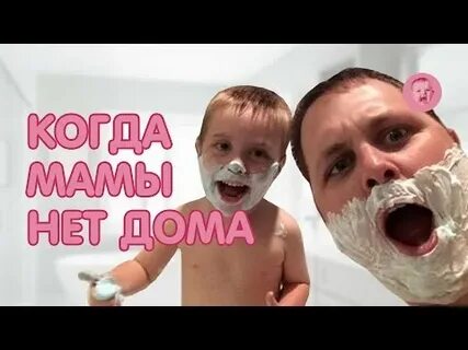 Есть когда мамы дома нет