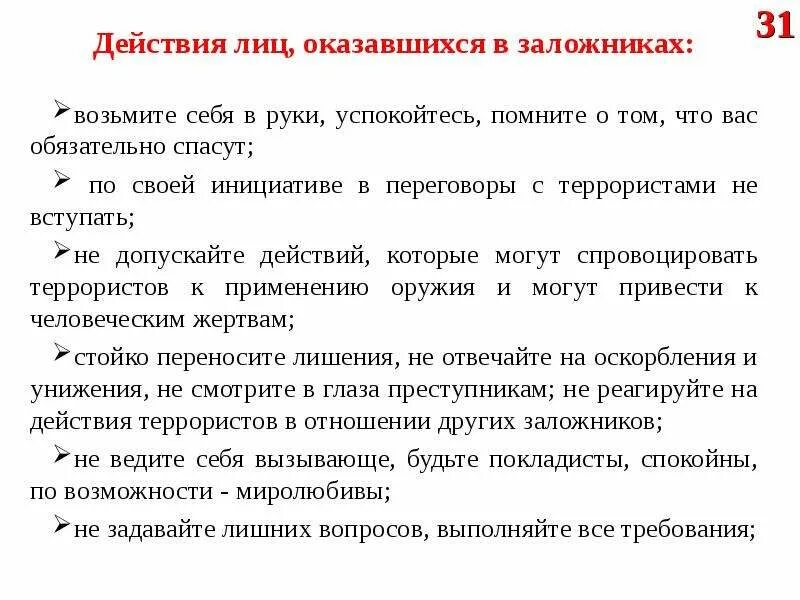 Задачи заложников. Захват заложников террористами. Действия при захвате террористами. Международная конвенция о борьбе с захватом заложников. Захват заложников террористами.
