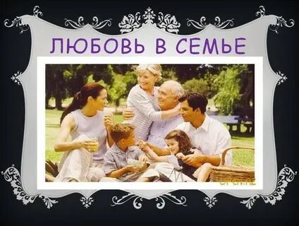 Проект любовь в семье