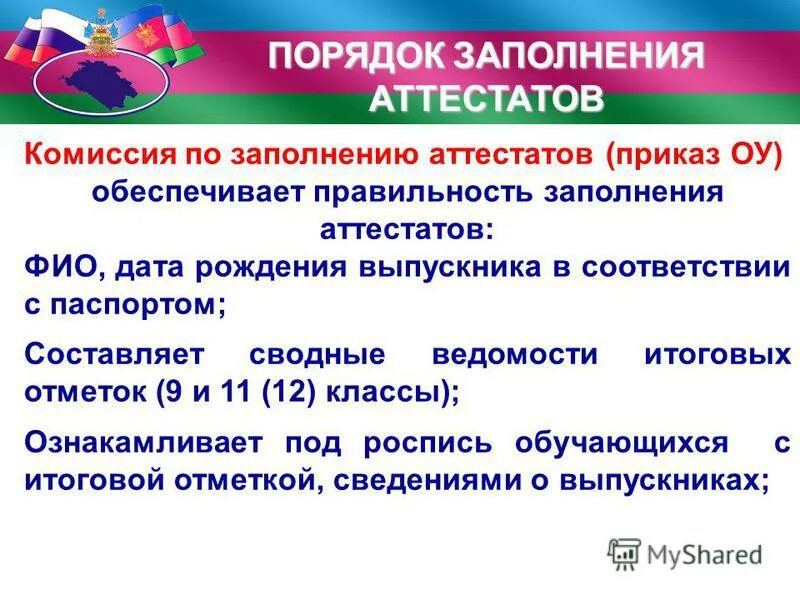 Нормативный документ о выставлении итоговых оценок в школе. Утверждение порядка заполнения аттестатов. Порядок выдачи дубликатов аттестатов об образовании. Утверждение порядка заполнения аттестатов. Утверждение порядка заполнения аттестатов.